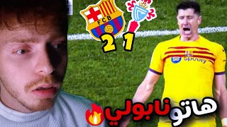 الله لا يسامحك يا ليفا 😨 ردة فعل برشلوني || برشلونة و سيلتا فيغو 2-1 🔥 هدف في اخر دقيقة