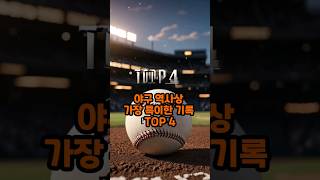 야구 역사상 가장 특이한 기록 TOP 4 ( 잘 알려지지 않은 특이한 야구 기록들 )