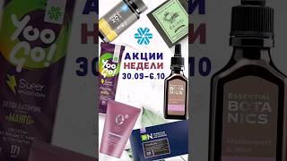 Акции недели 30.09-06.10 #siberianwellness