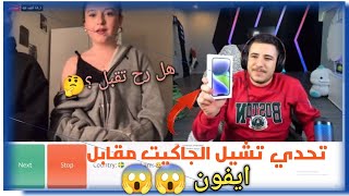 عبسي تحدى بنات السويد تشيل الجاكيت مقابل ايفون 😱😂 |لا يفوتكم ضحك للصبح #عبسي #الشعب_الصيني_ماله_حل