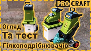 Тестуємо подрібнювачі гілок | Procraft PSL2400, Procraft PSL2500, Procraft PSL2800