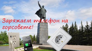 Заряжаем телефон на горсовете.