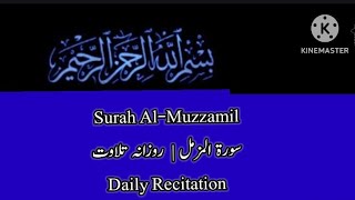 Surah Al-muzzamil | Daily Recitation سورة المزمل |  روزانہ تلاوت