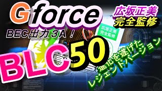 広坂正美完全監修　Gforce　BLC５０を試してみる！　ラジコン　ＲＣ