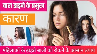 बाल झड़ने से रोकने के घरेलू उपाय,😭Stop Hair Fall. Hair fall kese Roke. Hair fall Stop medicine🤔