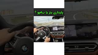 بنظر شما کدوم بنز یا بی ام و 🤔#automobile #خودرو #ماشین #benz #bmw #shorts #shortvideo #shortsvideo