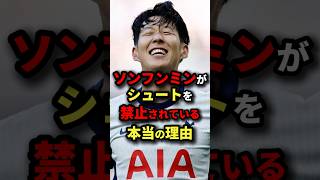 ソンフンミンがシュートを禁止されている本当の理由　#サッカー