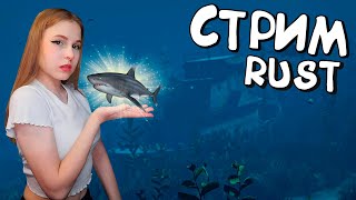 Стрим RUST! Я стала Пиратом! Атмосферное выживание у воды, выполняем задания из рулетки в раст!