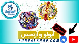 آموزش فرفره انفجاری آپولو و آرتمیس در فروشگاه سورآل