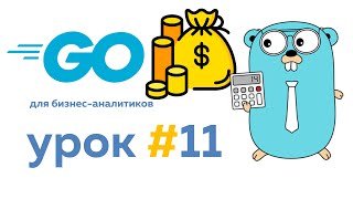 Создаем финансовую модель | Язык Go для бизнес аналитиков. Урок #11 #go #golang #уроки