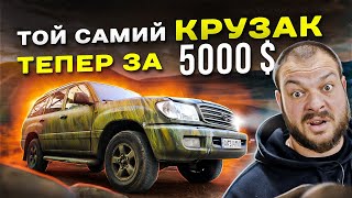 Легендарний Land Cruiser 100 за 5 000$