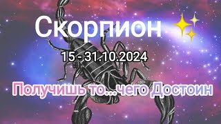 СКОРПИОН✨15 - 31.10.2024✨ Тароскоп ✨