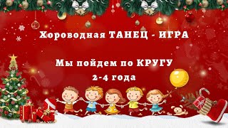 Танец игра для детей. Хоровод. Мы пойдем по кругу. Для детей 2-4 лет. 2 Варианта.