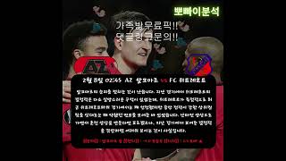 2월 8일 새벽 해외축구 스포츠 분석!!