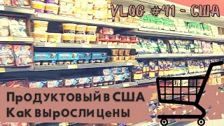 Идём в продуктовый магазин в США