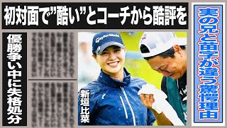 新垣比奈 優勝するも過去にはコーチに”今まで何やってたんだ”との酷評も…キャディの実の兄と苗字が違う衝撃の理由や過去の不正で優勝争い除外となった真実とは…