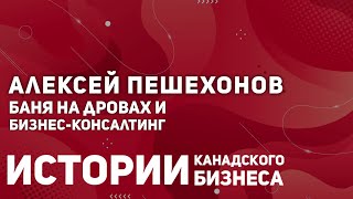 Алексей Пешехонов о бане на дровах в Торонто и бизнес-консалтинге