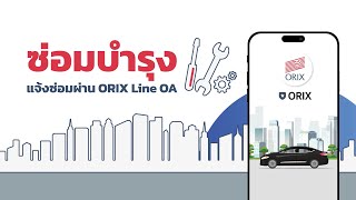 แจ้งซ่อมไม่ต้องรอสายผ่าน ORIX Line OA