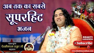 Tu Tedha Teri Tedhi Re Najariya Krishna Bhajan तू टेढ़ा तेरी टेढ़ी रे नजरिया । Devkinandan Thakur Ji