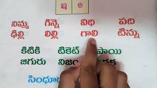 #telugu guninthalu #గుణింతాలు  #rhymestelugu #telugu reading