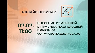 Внесение изменений в GVP ЕАЭС.  Компания X7 Research