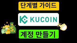 KuCoin 계정 생성 방법 - 추천 코드: r84QBKZ을(를) 사용한 KuCoin 가입 튜토리얼