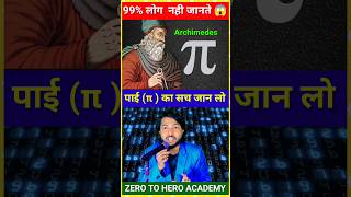 (π) पाई का रहस्य 🔥|| Maths Tricks || #shorts #short #viral #mathstricks