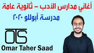 أغاني أدب ثانوية عامة  | مدرسة أبوللو - عمر طاهر سعد