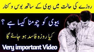 Roze ki halat mein Biwi Ko Chomna Kaisa Hai | How To Kiss Wife in Fasting Condition | Islam Or Quran