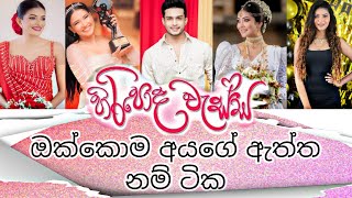 hiripoda wassa(හිරිපොද වැස්ස)teledrama full cast names|ඔක්කොම අයගේ නම් ටික