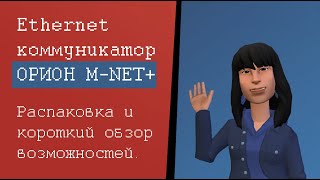 Ethernet коммуникатор Orion M NET+ распаковка и характеристики Орион