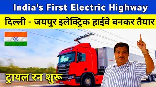 दिल्ली जयपुर इलेक्ट्रिक हाईवे बनकर तैयार | Delhi Jaipur E-Highway | Electric Highway In India