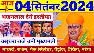 Today Breaking News ! आज 04 सितंबर 2024 राजस्थान मुख्य समाचार ! आज के मुख्य समाचार #hindinews