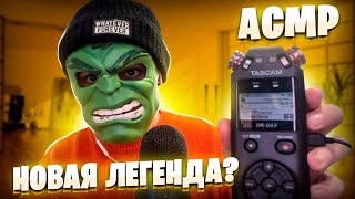 АСМР РАСПАКОВКА И ТЕСТ НОВОГО МИКРОФОНА - TASCAM DR-05X 🎙️