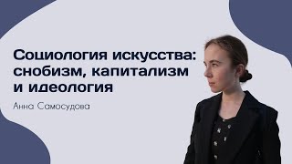 Социология искусства: снобизм, капитализм и идеология — СОЦИОЛОГИЯ — ТЕЛОС