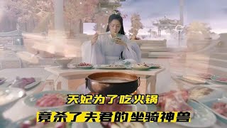 冒牌天妃大闹天庭后逃跑，只给夫君留了一封信，太搞笑了