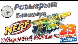 Прямая трансляция Розыгрыш бластера Nerf Modulus Shadow к 23 февраля