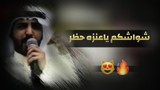 شيله حماآآس 🙀🔥| شواش عنزه حظر 🙀🔥| ويلان لاصاح النذير 🙀🔥| أداء أحمد سيار العنزي 👏🔥