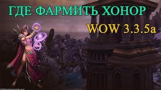 ГДЕ ФАРМИТЬ ХОНОР I WOW 3.3.5a