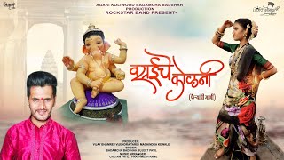 वसईचे कोलनी (फेर्यांची गाणी ) VASAI CHE KOLANI (FERYANCHI GANI ) SUJEET PATIL NEW GANPATI SONG 2021