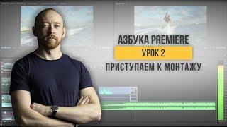 Азбука Premiere. Урок 2. Приступаем к монтажу.