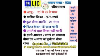 LIC ka Sabse Accha Plan table number 936 Jeevan Labh पॉलिसी आपके बच्चो के लिए सबसे अच्छा प्लान