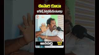 అనపర్తి ప్రజల మాట - Latest Ground Report On AP Elections 2024 | Anaparthi Public Talk | #Shrots | SM