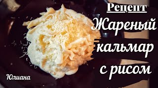 Рецепт  Жареный кальмар с рисом