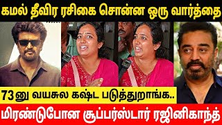 கமல் ரசிகை சொன்ன ஒரு வார்த்தை!மிரண்டுபோன ரஜினிகாந்த்!Kamal Fan About Vettaiyan Movie!Trending