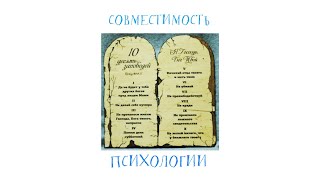 Совместимость психологии с 10 заповедями. 2 Заповедь.Не создавай себе кумира.Психолог Наталья Кречун