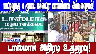 பாட்டிலுக்கு 10 ரூபாய் எக்ஸ்ட்ரா வாங்கினால் அவ்வளவுதான்! டாஸ்மாக் அதிரடி உத்தரவு!