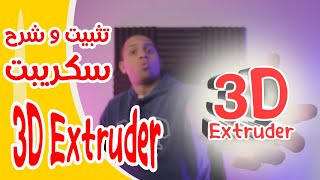 3D Extruder تثبيت و شرح سكريبت