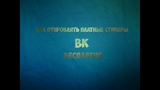 как отправлять платные стикеры в вк бесплатно?!