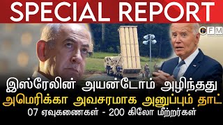 SPECIAL REPORT | இஸ்ரேலின் அயன்டோம் அழிந்தது | அமெரிக்கா அவசரமாக அனுப்பும் தாட் | 07 ஏவுகணைகள்